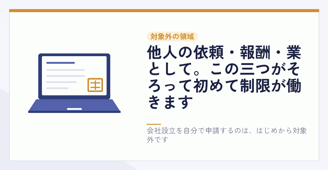 会社設立の本人申請が独占業務の対象外であることを表したイラスト