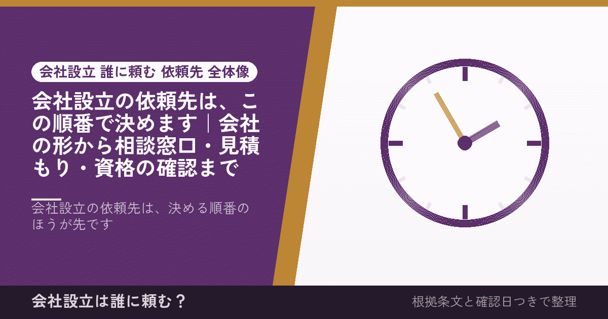 会社設立の依頼先は、この順番で決めます｜会社の形から相談窓口・見積もり・資格の確認まで