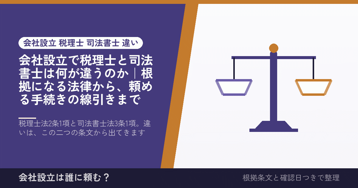 会社設立で税理士と司法書士は何が違うのか｜根拠になる法律から、頼める手続きの線引きまで