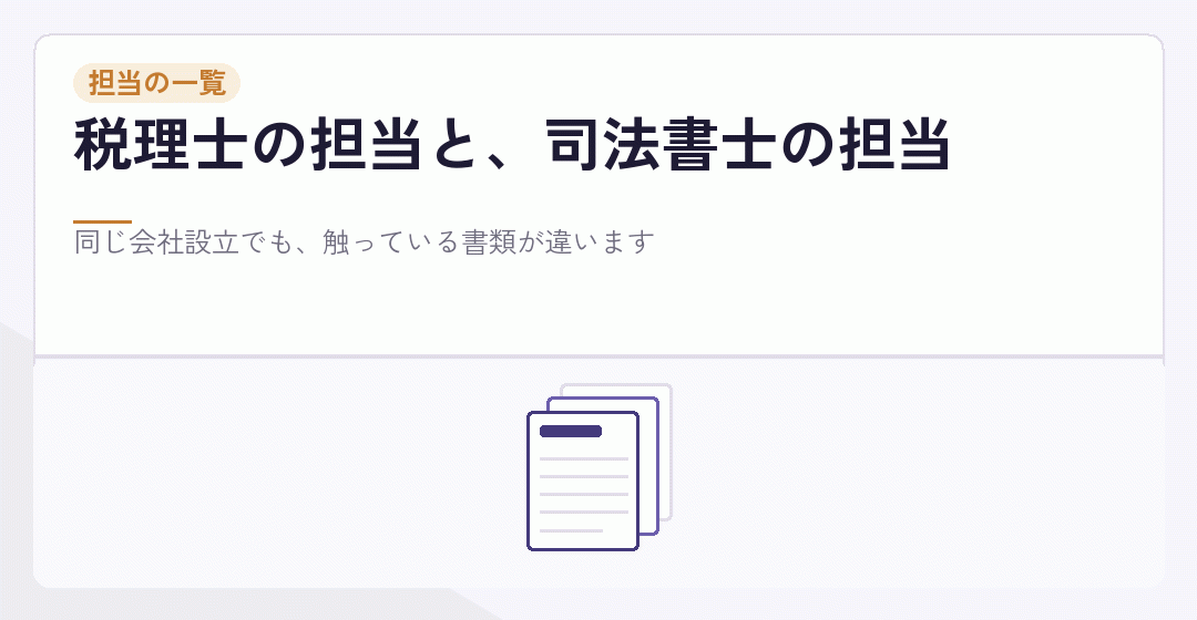税理士と司法書士が会社設立で触る書類と提出先が違うことを表したイラスト