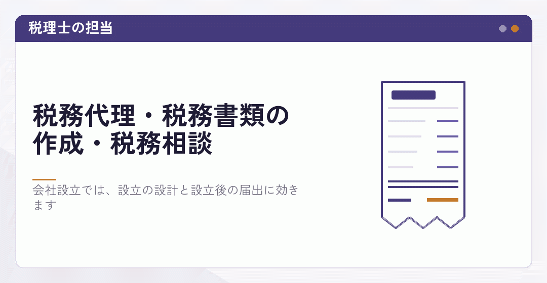 税理士が会社設立で扱う税務の書類を表したイラスト