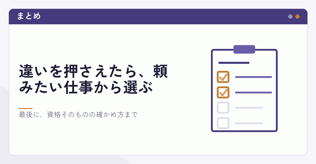 税理士と司法書士のどちらに依頼するかを決めるための確認項目を表したイラスト