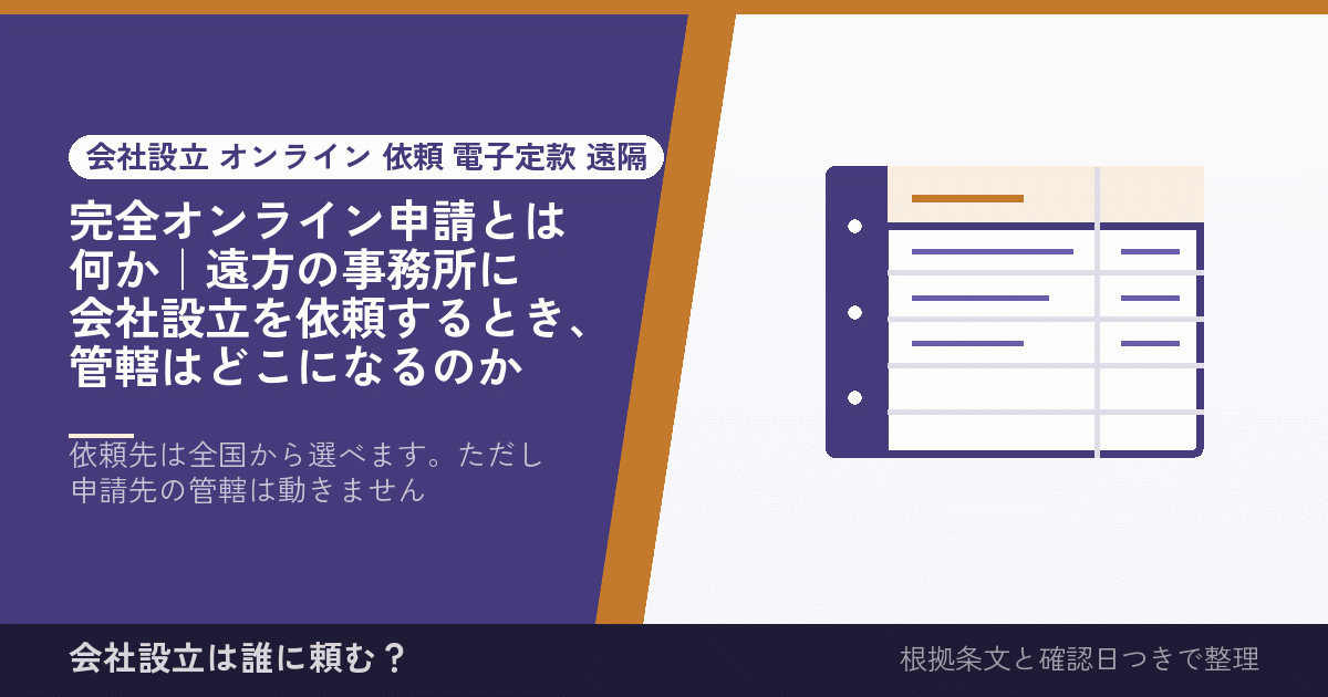 完全オンライン申請とは何か｜遠方の事務所に会社設立を依頼するとき、管轄はどこになるのか