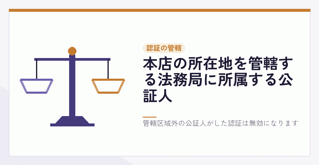 公証人に管轄があることを表したイラスト