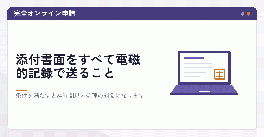 完全オンライン申請の条件を表したイラスト