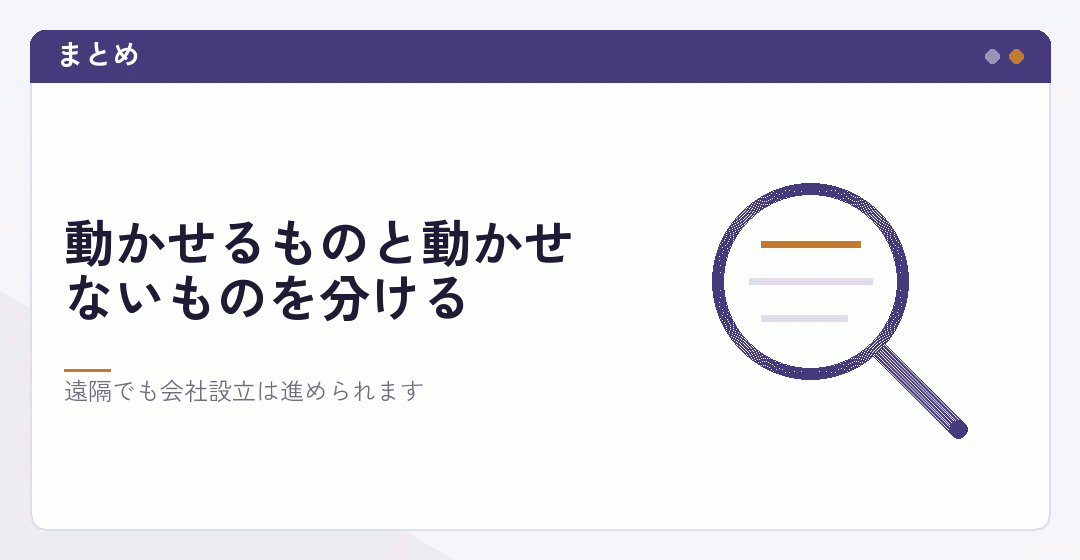 遠隔での会社設立の依頼についてのまとめを表したイラスト
