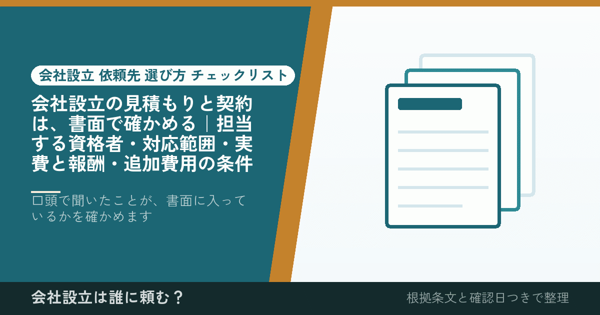 会社設立の見積もりと契約は、書面で確かめる｜担当する資格者・対応範囲・実費と報酬・追加費用の条件