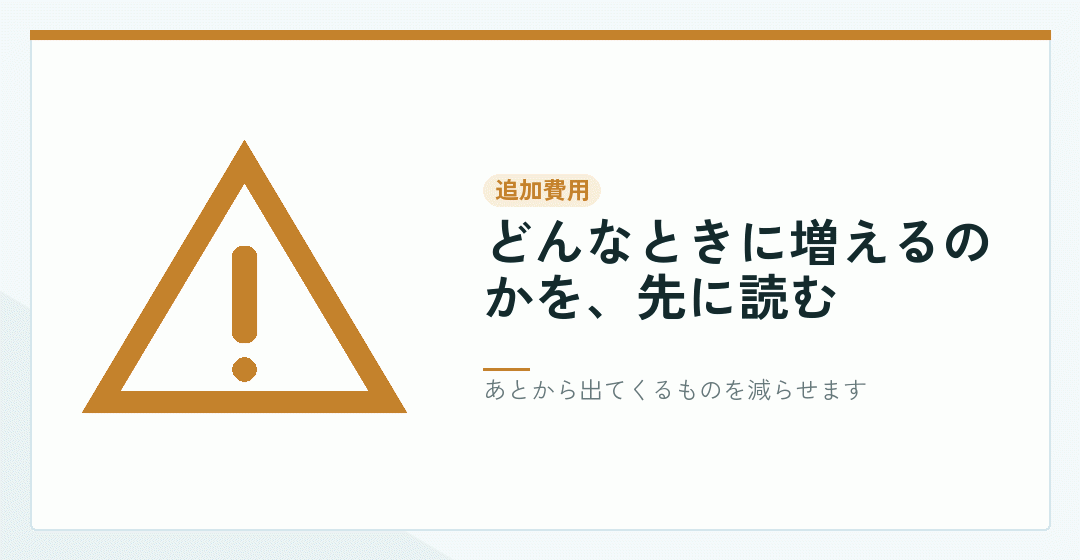 追加費用が発生する条件を確かめることを表したイラスト