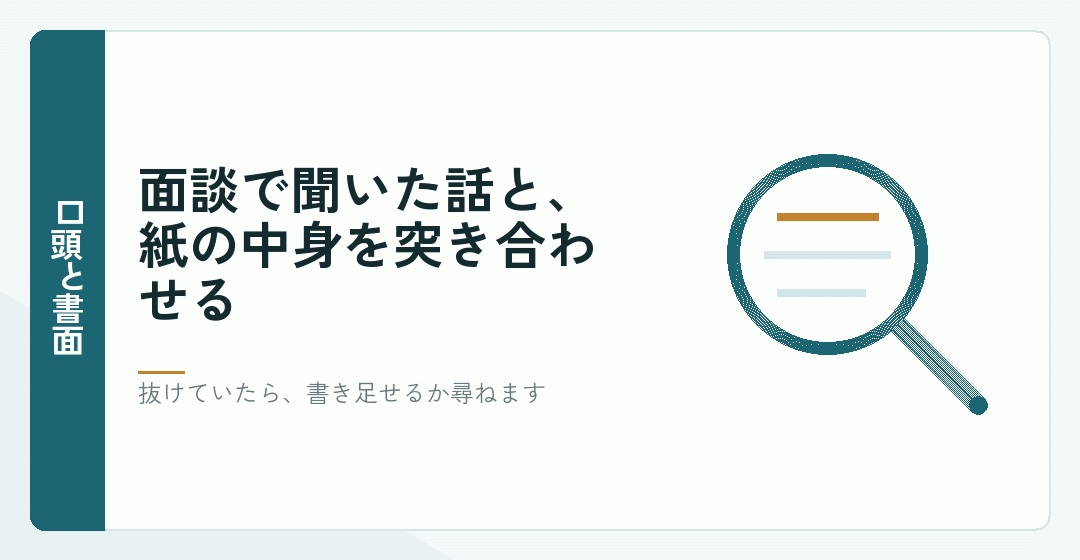 口頭で聞いたことが書面にあるかを確かめることを表したイラスト