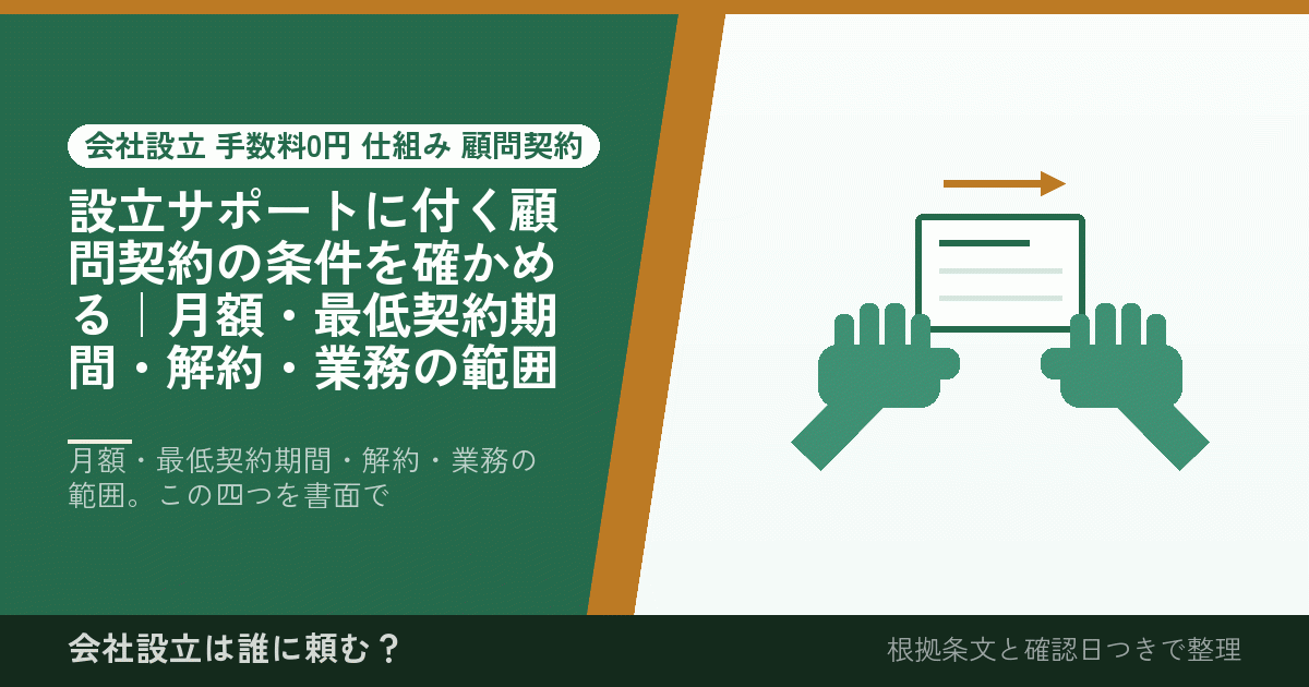 設立サポートに付く顧問契約の条件を確かめる｜月額・最低契約期間・解約・業務の範囲