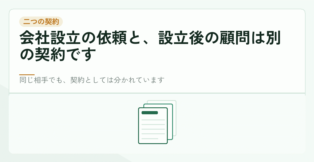 会社設立の依頼と顧問契約が別の契約であることを表したイラスト