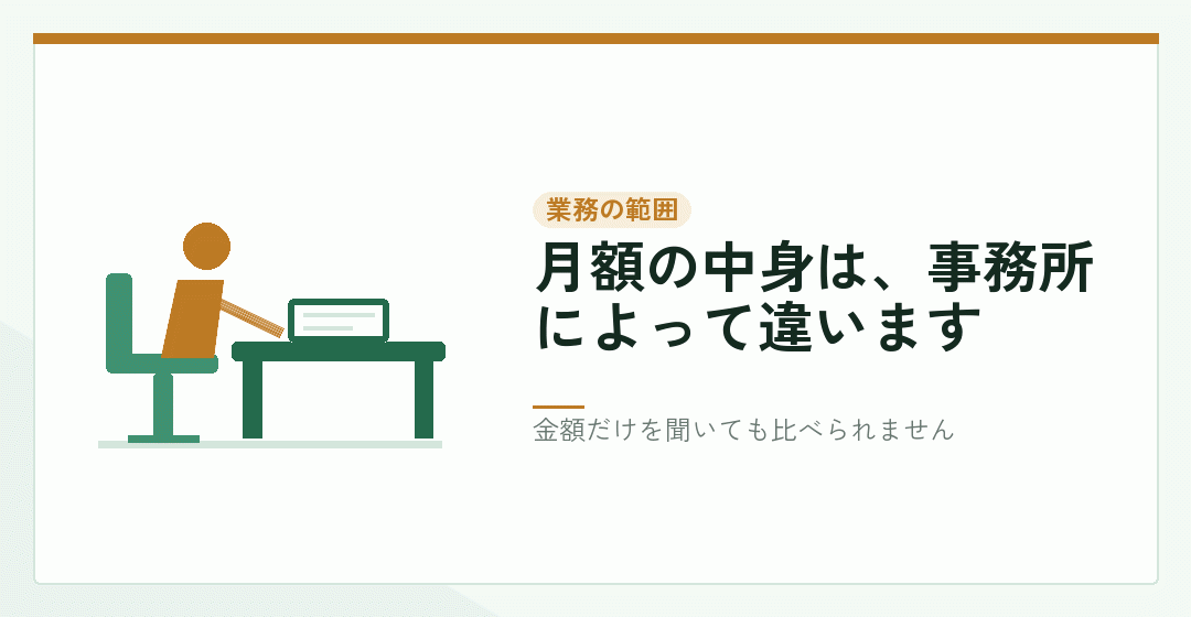 顧問契約の月額に含まれる業務を確かめることを表したイラスト