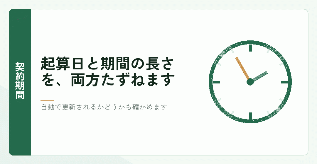 最低契約期間の起算日と長さを確かめることを表したイラスト