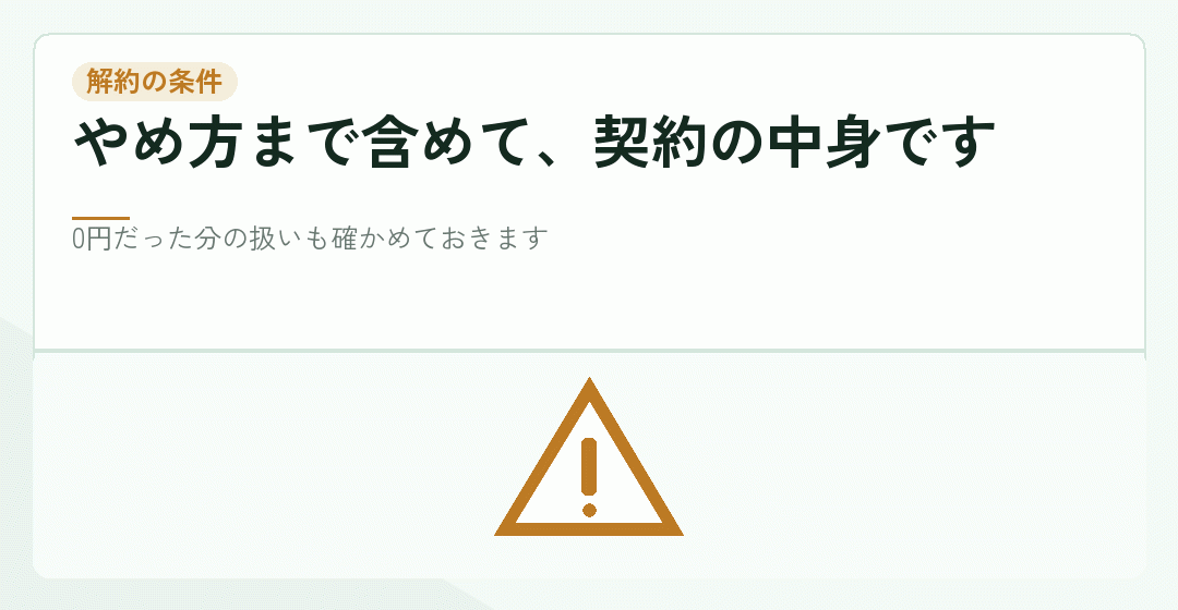 解約の条件を契約前に確かめることを表したイラスト