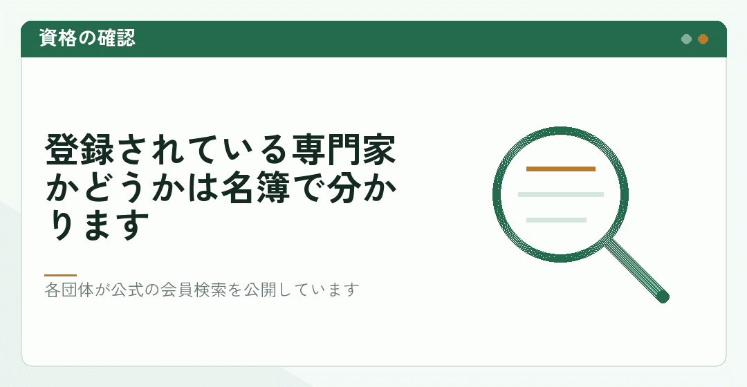 会員検索で専門家の資格を確かめることを表したイラスト