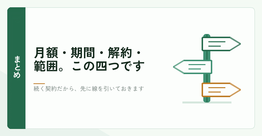 顧問契約の条件のまとめを表したイラスト