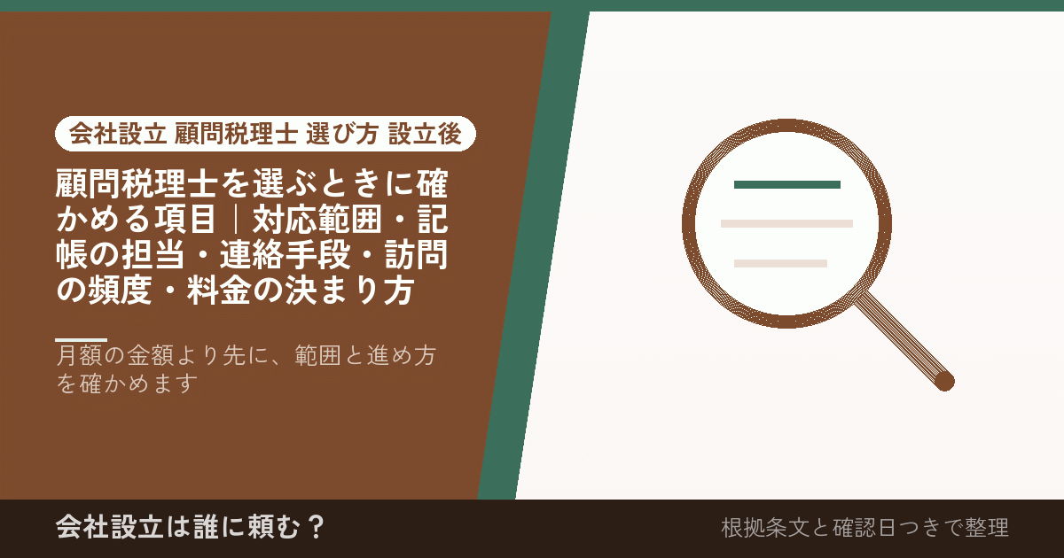 顧問税理士を選ぶときに確かめる項目｜対応範囲・記帳の担当・連絡手段・訪問の頻度・料金の決まり方