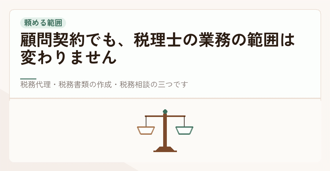 顧問契約で頼める範囲が税理士法で決まっていることを表したイラスト