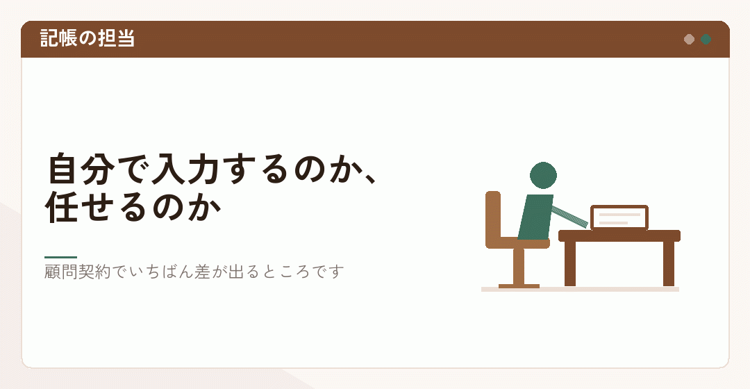 記帳を自分でやるか任せるかを表したイラスト