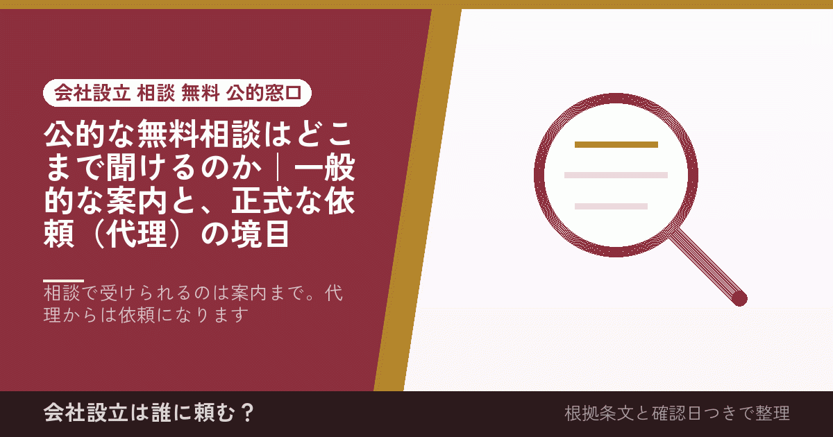 公的な無料相談はどこまで聞けるのか｜一般的な案内と、正式な依頼（代理）の境目