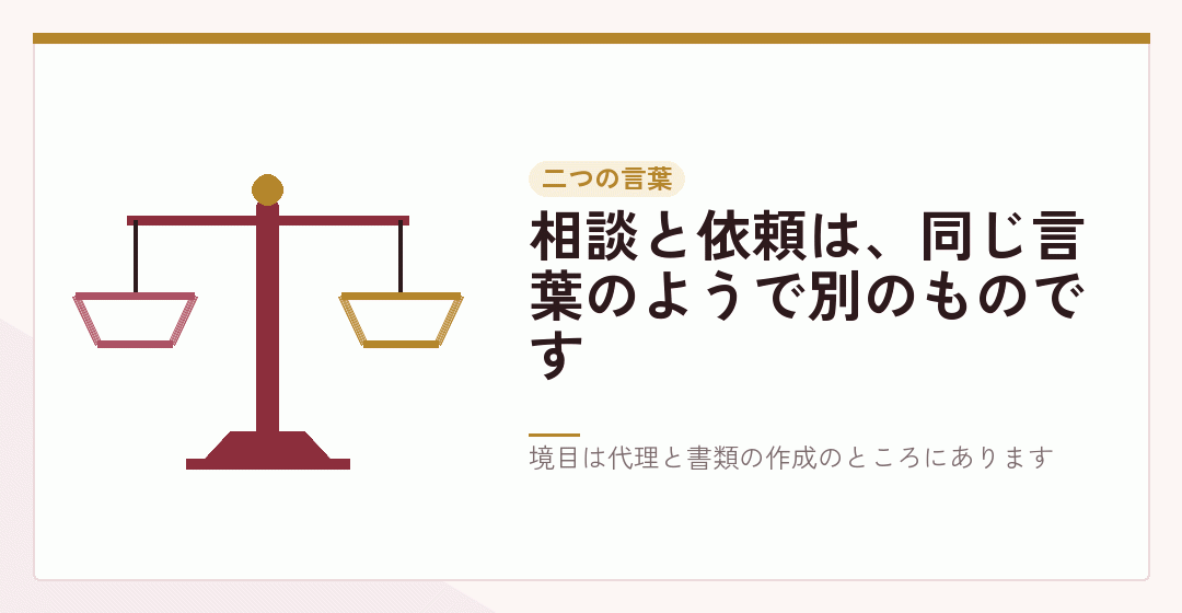 相談と依頼の境目を表したイラスト