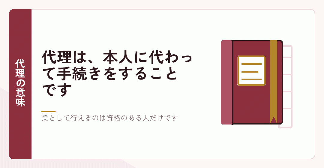 代理を業として行える資格が法律で決まっていることを表したイラスト