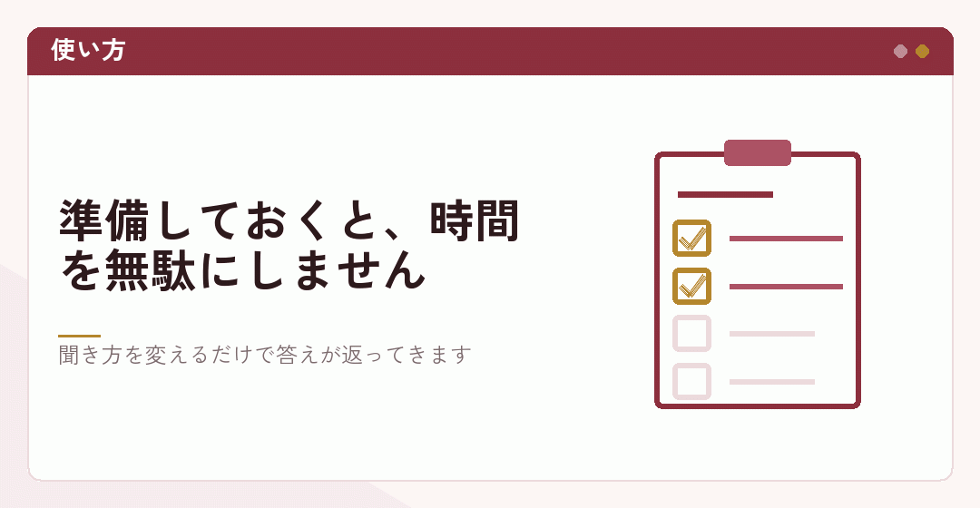 無料相談の準備と聞き方を表したイラスト