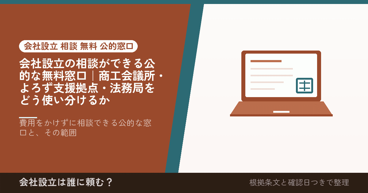 会社設立の相談ができる公的な無料窓口｜商工会議所・よろず支援拠点・法務局をどう使い分けるか