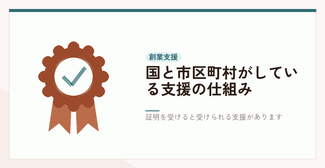 国と市区町村による創業支援の仕組みを表したイラスト