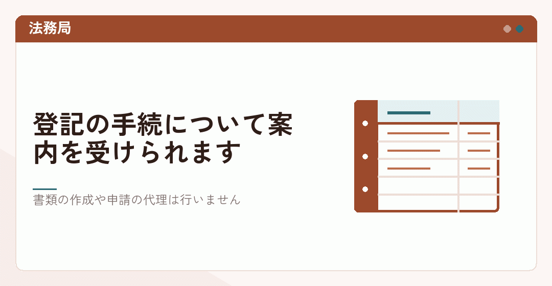 法務局の登記手続案内を表したイラスト