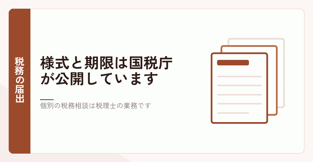 税務の届出の様式と期限を確かめることを表したイラスト