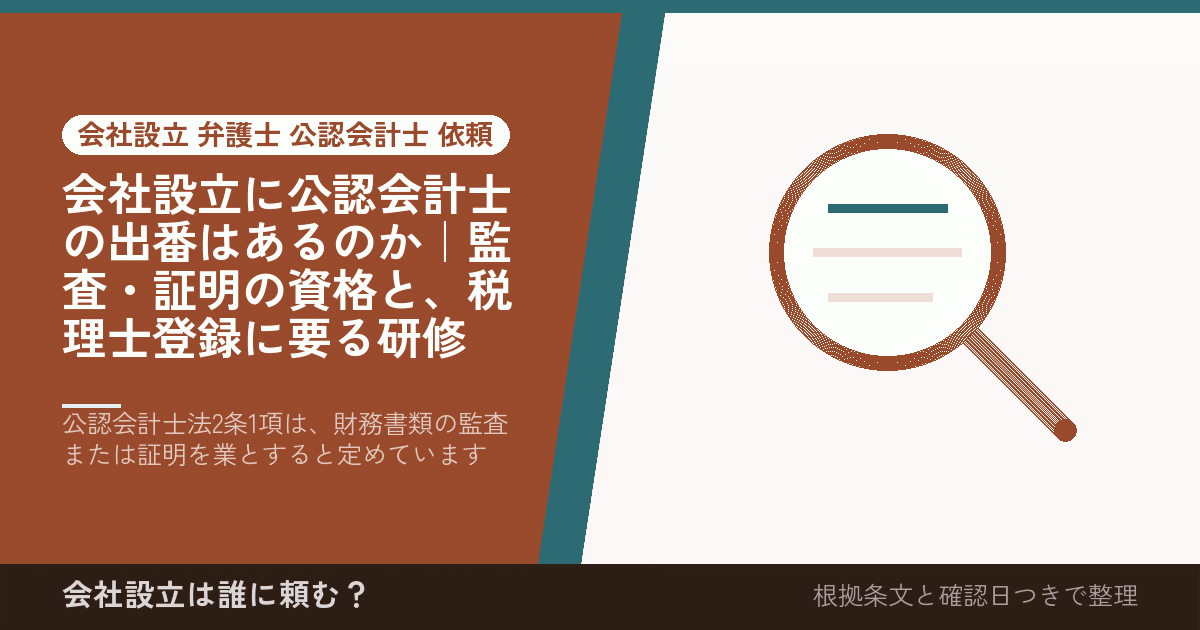 会社設立に公認会計士の出番はあるのか｜監査・証明の資格と、税理士登録に要る研修