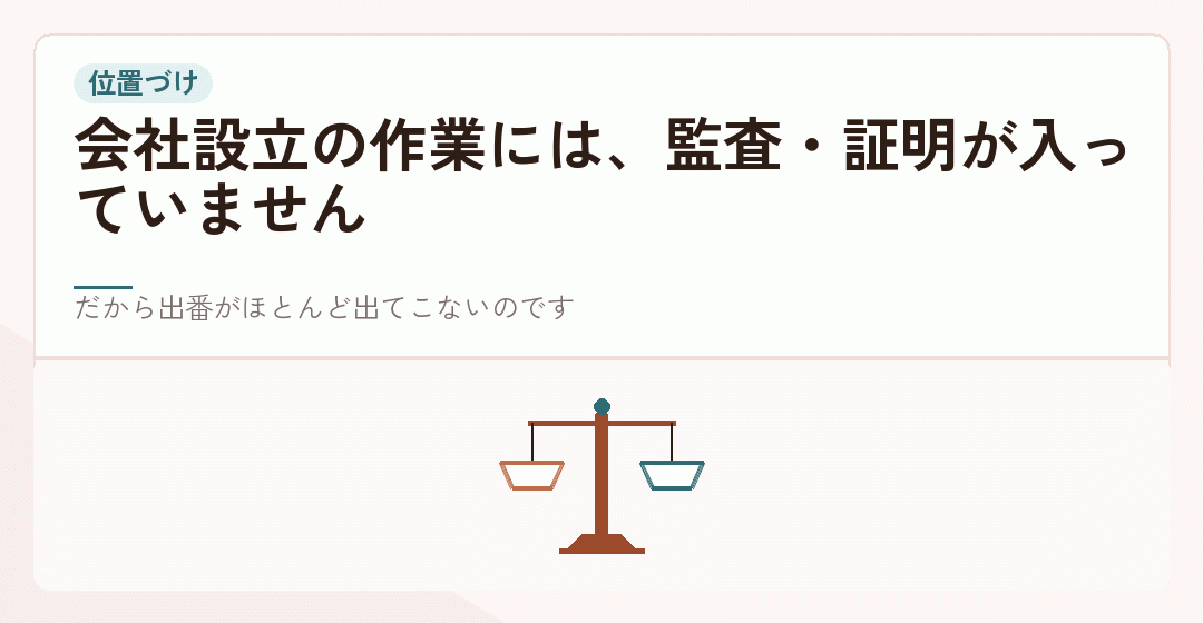 会社設立の作業と公認会計士の業務に重なりが少ないことを表したイラスト