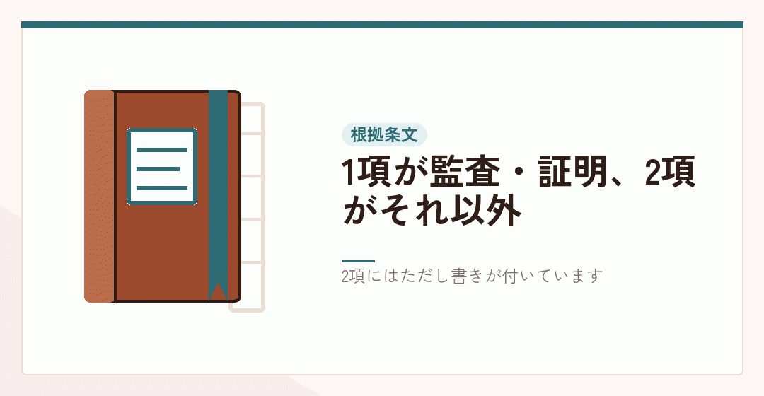 公認会計士法2条1項と2項の条文を表したイラスト