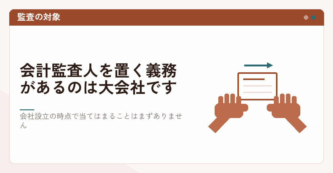 会計監査人を置く義務が大会社に限られることを表したイラスト