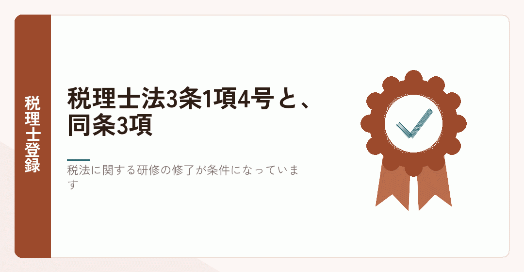 税理士法3条1項4号と3項の関係を表したイラスト
