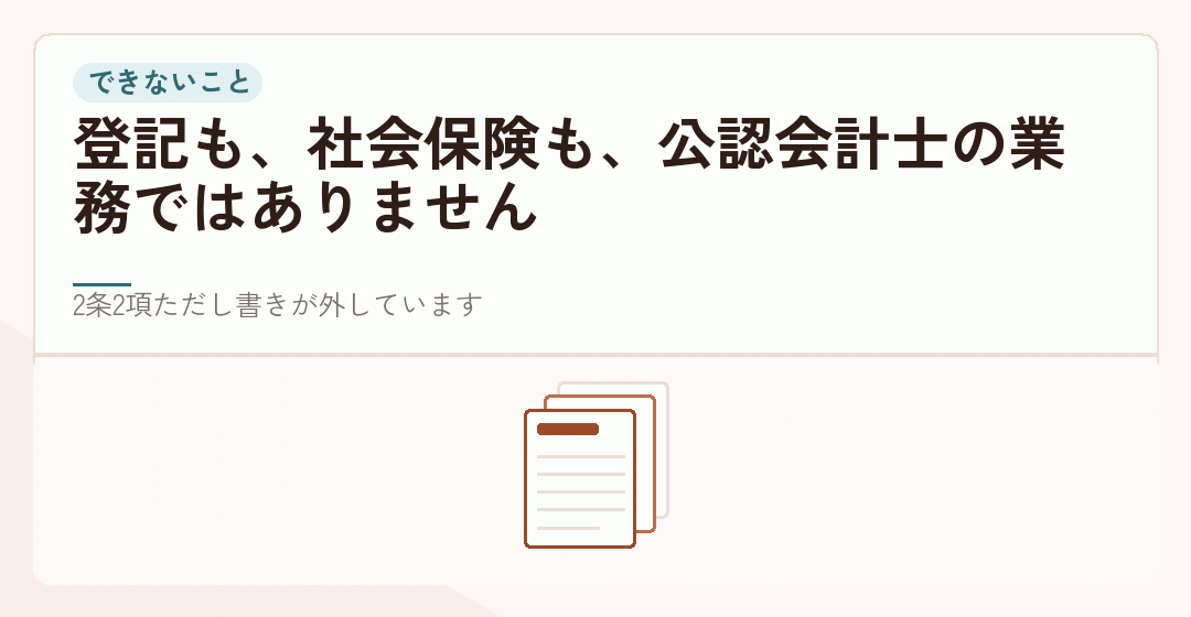 公認会計士の業務から外れる手続きを表したイラスト