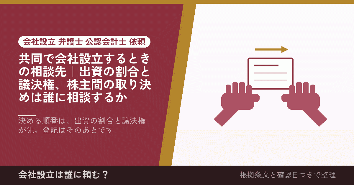 共同で会社設立するときの相談先｜出資の割合と議決権、株主間の取り決めは誰に相談するか