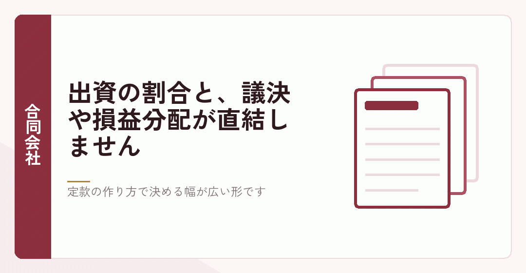 合同会社の仕組みが株式会社と違うことを表したイラスト