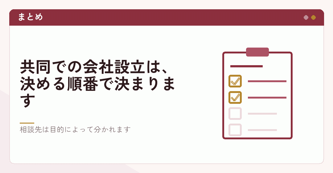 共同での会社設立のまとめを表したイラスト