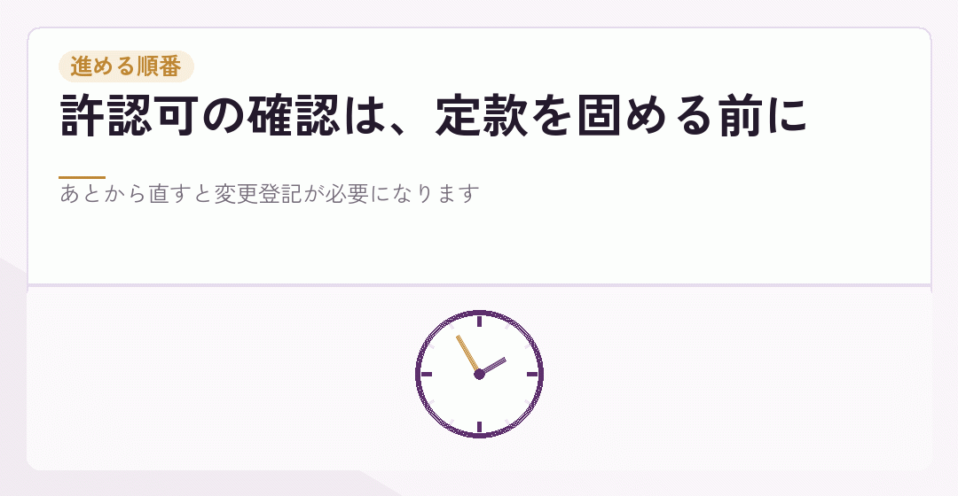 会社設立と許認可の順番を表したイラスト