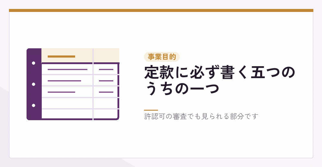 定款の事業目的が登記され許認可の審査で見られることを表したイラスト