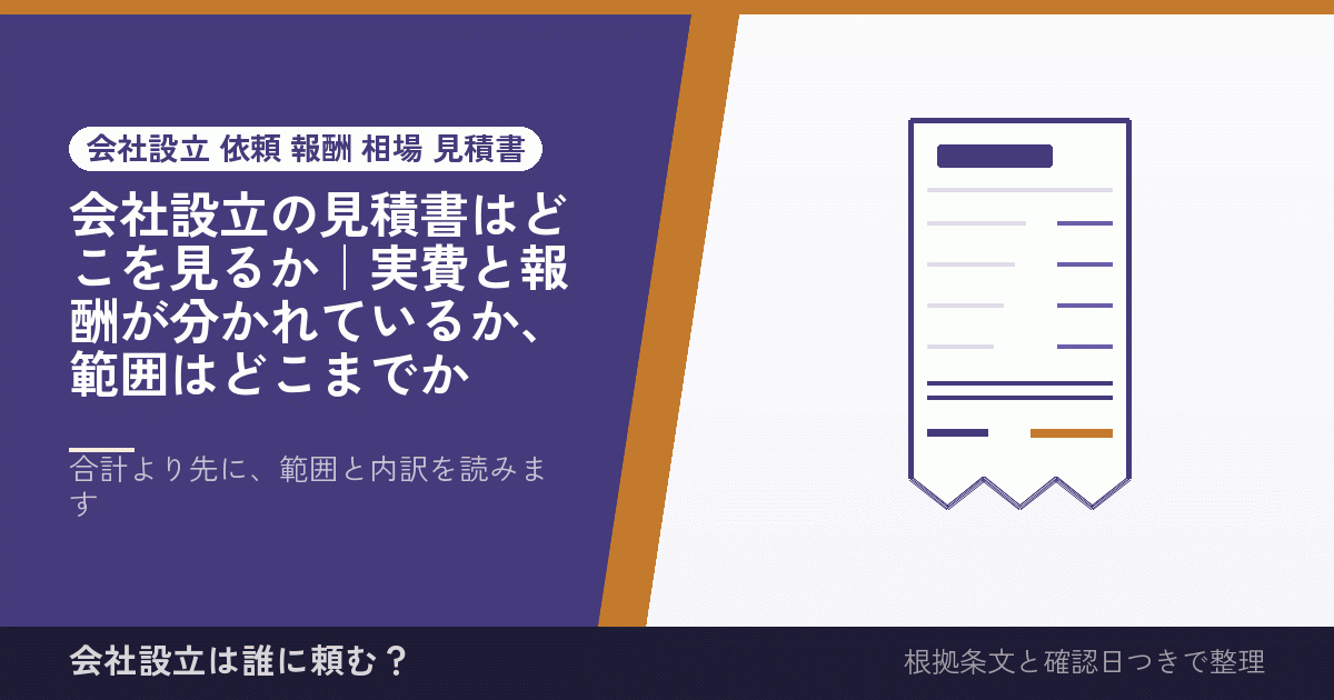 会社設立の見積書はどこを見るか｜実費と報酬が分かれているか、範囲はどこまでか