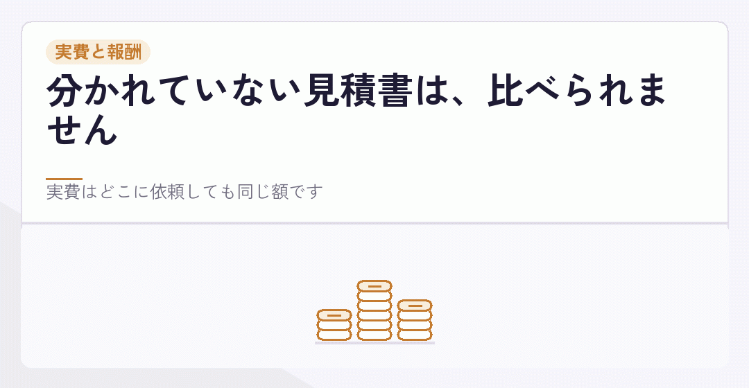 実費と報酬が分かれているかを確かめることを表したイラスト
