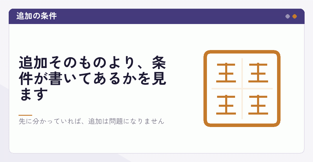あとから追加になりやすい項目を表したイラスト
