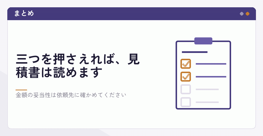 会社設立の見積書の読み方をまとめたイラスト