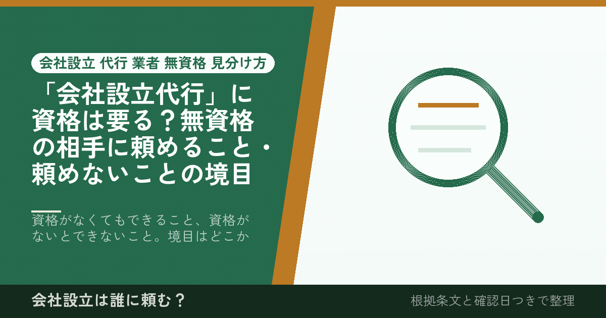 「会社設立代行」に資格は要る？無資格の相手に頼めること・頼めないことの境目