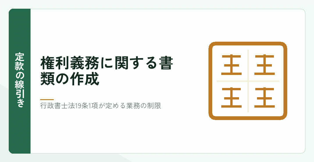 定款など権利義務に関する書類の作成に資格が関わることを表したイラスト