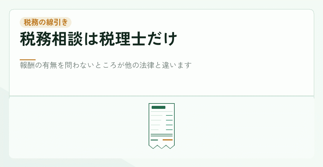 税務の相談が税理士に限られていることを表したイラスト