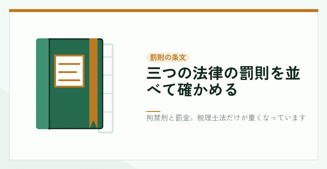 資格のない者が業として行った場合の罰則を表したイラスト
